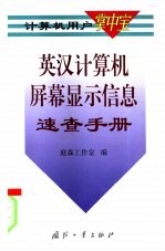 <em>英汉</em>计算机屏幕显示信息速<em>查</em>手册