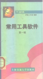 常用工具<em>软件</em>  <em>第</em>1<em>辑</em>