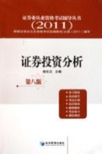 证券业从业资格考试辅导丛书  证券投资分析  2011