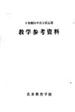 十年制初中<em>语文</em>第<em>5</em>册教学参考资料