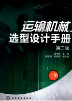 运输机械选型设计手册  上