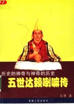 历史<em>的</em><em>神奇</em>与<em>神奇</em><em>的</em>历史  五世达赖喇嘛传