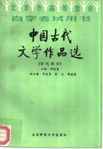 <em>中国</em>古代文学作品选  宋代部分