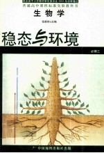普通高中课程标准实验教科书  生物学  必修3  稳态