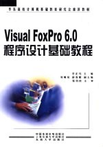 <em>Visual</em> FoxPro <em>6</em>.0程序设计基础<em>教程</em>