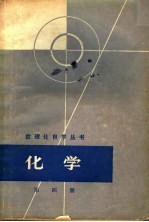 化学  第4册