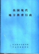 我国现代地方教育<em>行政</em>  初稿