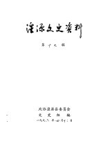 湟源<em>文史</em>资料  第17辑