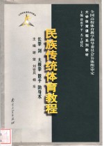 民族传统体育教程  长拳  剑  太极拳  散手  防身术
