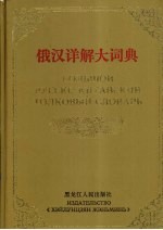 俄汉详解大词典  2