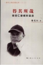 得其所哉  徐克<em>仁</em>新闻作品选
