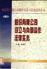 股份有限公司设立与内部运作法律实务  下