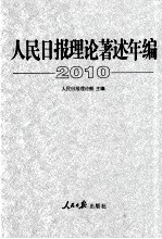 人民<em>日报</em><em>理论</em>著述年<em>编</em>  2010