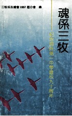 魂系三牧  纪念福州第一中学建校九十周年