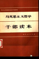 马克思主义哲学干部读本