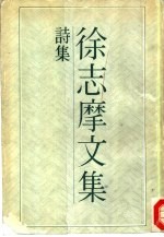 <em>徐志</em>摩文集  诗集