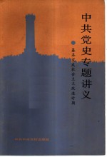 中共党史专题讲义  基本完成<em>社会</em>主义改造时期