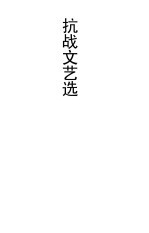 抗战文艺<em>集</em>
