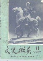 文史撷英  <em>第</em><em>1</em><em>1</em>辑  冼<em>夫人</em>资料研究专辑  <em>1</em>