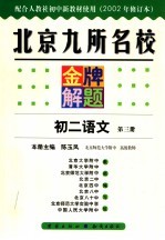 北京九所名校金牌解题  初二语文  第3册  2002年秋季修订版