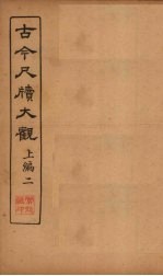 <em>古今</em><em>尺牍</em><em>大观</em>  上编  2