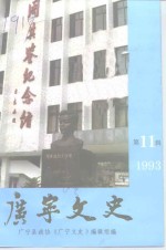 广宁文史  第11辑