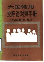 六国<em>常用</em>交际语对照<em>手册</em>