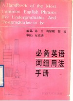 必备<em>英语</em>词组<em>用法</em><em>手册</em>