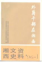 <em>湘西</em>文史资料  总第40辑