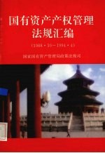 国有资产产权管理<em>法规</em>汇<em>编</em>  1988.10-1994.4