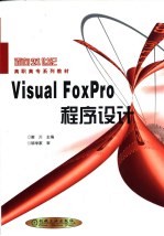 Visual FoxPro程序设计