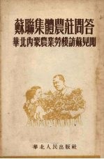 苏联集体农庄问答  <em>华北</em>内蒙农业劳模访苏见闻