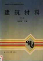 建筑材料  第2版