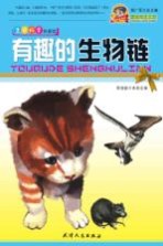 巅峰阅读文库  有趣的生物链