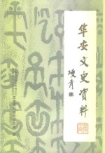 华安<em><em>文史</em><em>资料</em></em>  <em>第</em>20<em>辑</em>  华安县<em>政协</em>大事记  1980-1998