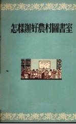 怎样办好农村图<em>书室</em>