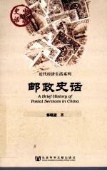 中国史话·近代区域文化系列  邮政史话