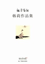 伍眉画社  韩莉作品集