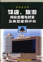 饭店、旅游纠纷<em>处理</em>与对策及典型<em>案例</em>评析  上