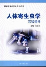 人体寄生虫<em>学</em><em>实验</em>指导