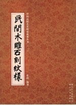 民间木雕<em>石刻</em>纹样