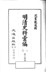 明清史料汇<em>编</em>八集  第14册