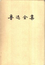 鲁迅全集：日记.第<em>14</em><em>卷</em>