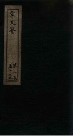 宋文鉴  <em>卷</em>8-<em>14</em>
