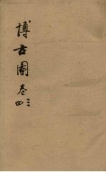 博古图  <em>卷</em><em>3</em>-<em>4</em>