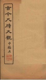 <em>古今</em><em>尺牍</em><em>大观</em>  中编  5