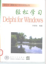 轻松学习Delphi <em>for</em> <em>Windows</em>