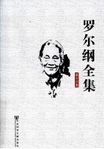 <em>罗<em>尔纲</em></em>全集  第16卷