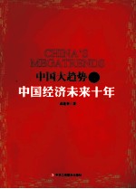 中国大趋势  4  中国经济未来10年