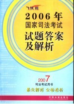2006年国家司法<em>考试</em><em>试题</em>答案<em>及</em><em>解析</em>